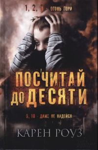 Обложка книги «Посчитай до десяти»
