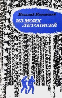 Обложка книги «Из моих летописей»