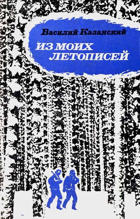 Обложка книги «Из моих летописей»
