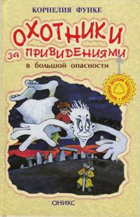 Обложка книги «Охотники за привидениями в большой опасности»