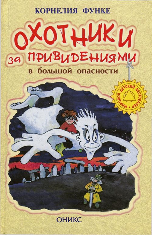 Обложка книги «Охотники за привидениями в большой опасности»