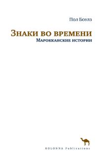 Обложка книги «Знаки во времени. Марокканские истории»