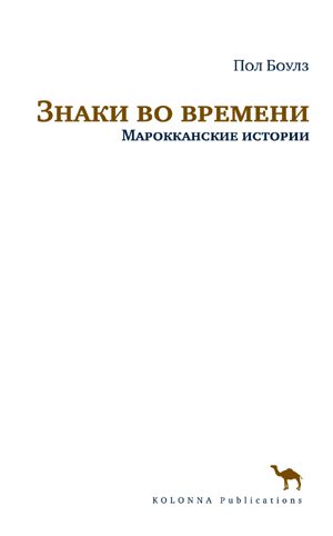 Обложка книги «Знаки во времени. Марокканские истории»