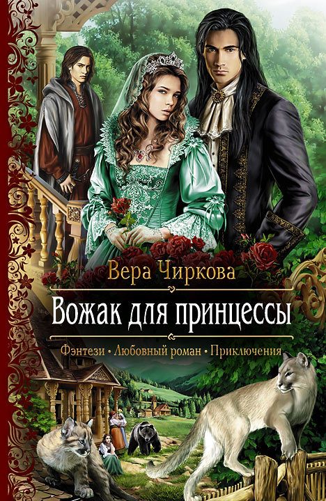 Обложка книги «Вожак для принцессы»