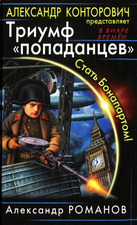 Обложка книги «Триумф «попаданцев». Стать Бонапартом!»