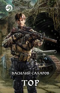 Обложка книги «Тор»
