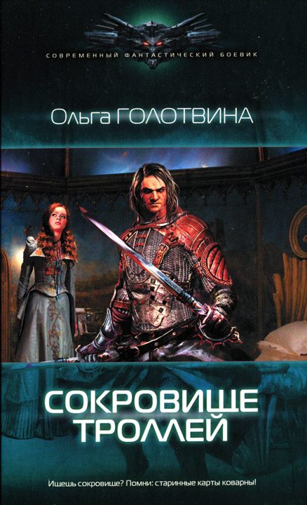 Обложка книги «Сокровище троллей»