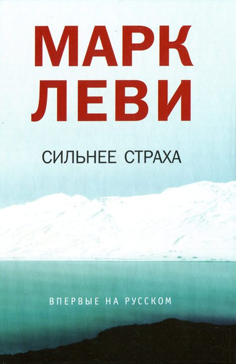 Обложка книги «Сильнее страха»