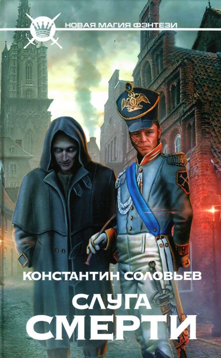 Обложка книги «Слуга Смерти»