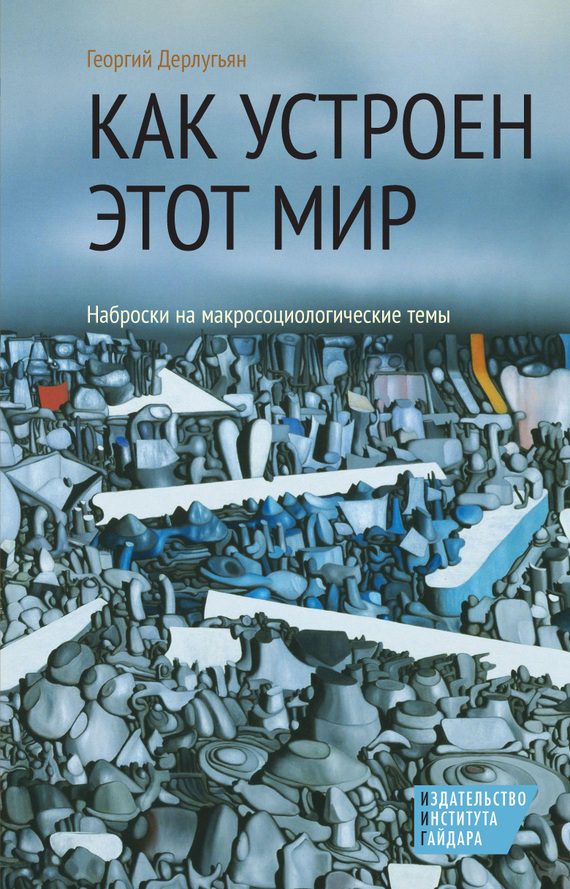 Обложка книги «Как устроен этот мир. Наброски на макросоциологические темы»
