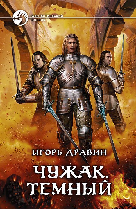 Обложка книги «Тёмный»
