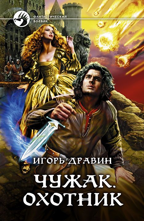 Обложка книги «Охотник»