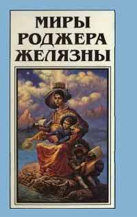Обложка книги «Миры Роджера Желязны. Том 17»