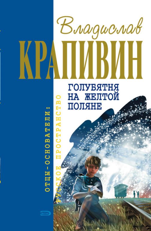 Обложка книги «Голубятня на желтой поляне»