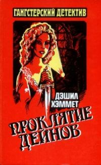 Обложка книги «Проклятие Дейнов»