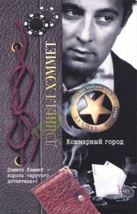 Обложка книги «Кошмарный город»