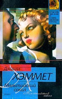 Обложка книги «Мальтийский сокол»