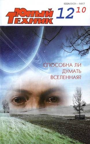 Обложка книги «Юный техник, 2010 № 12»