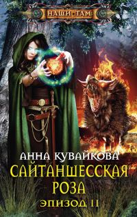 Обложка книги «Сайтаншесская роза. Эпизод II»