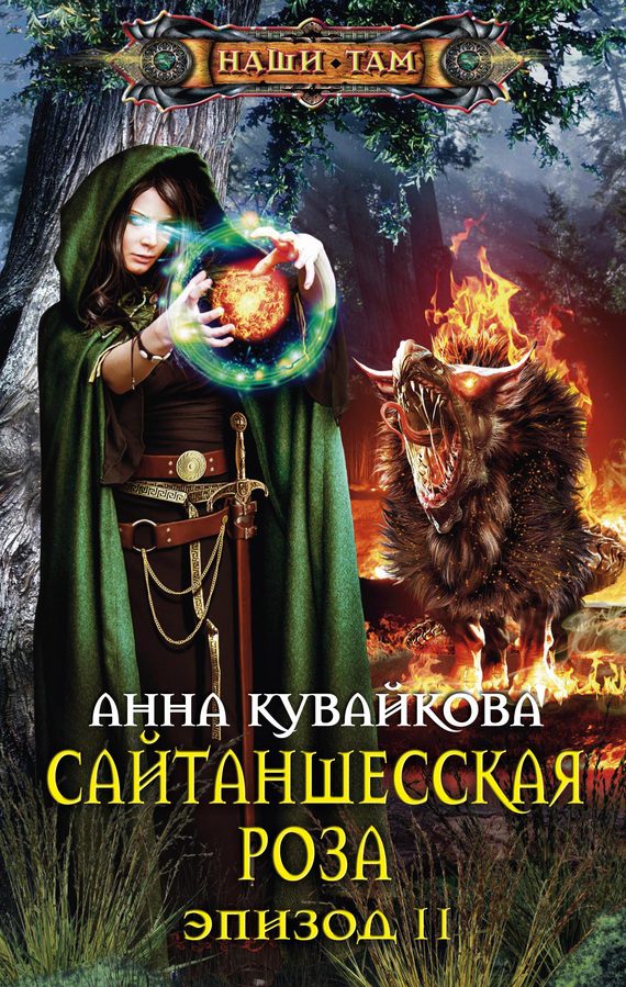 Обложка книги «Сайтаншесская роза. Эпизод II»