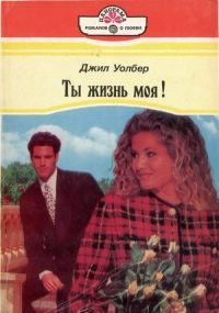 Обложка книги «Ты жизнь моя!»