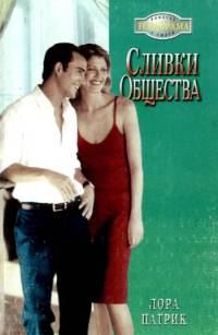 Обложка книги «Сливки общества»