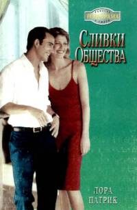 Обложка книги «Сливки общества»