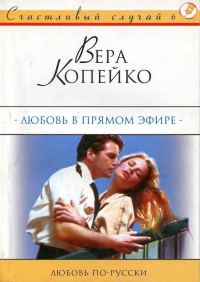 Обложка книги «Любовь в прямом эфире»