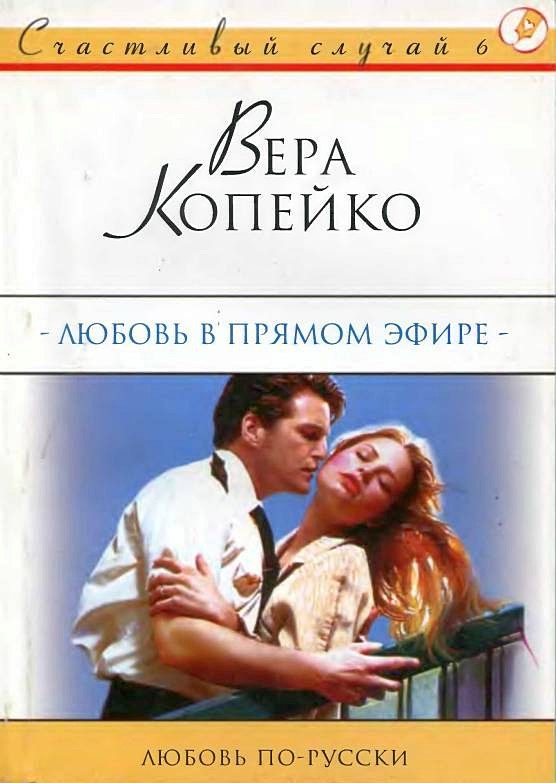 Обложка книги «Любовь в прямом эфире»