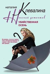 Обложка книги «Убийственная осень»