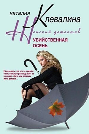 Обложка книги «Убийственная осень»