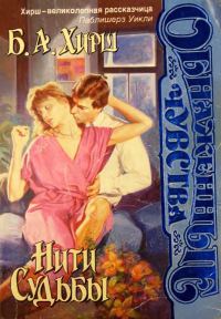 Обложка книги «Нити судьбы»
