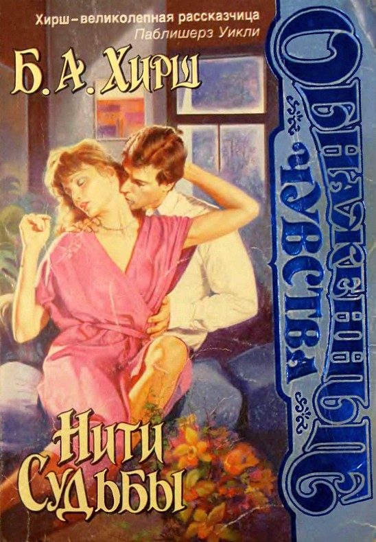 Обложка книги «Нити судьбы»