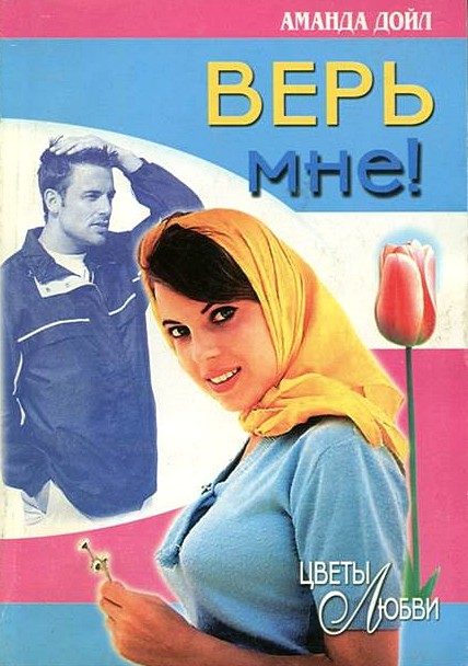 Обложка книги «Верь мне!»
