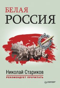 Обложка книги «Белая Россия»