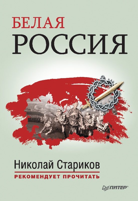 Обложка книги «Белая Россия»