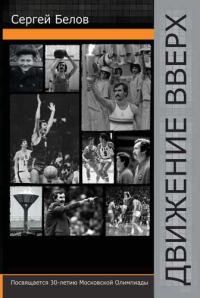 Обложка книги «Движение вверх»