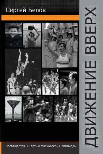Обложка книги «Движение вверх»