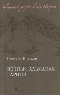 Обложка книги «Вечный альманах гарпий»