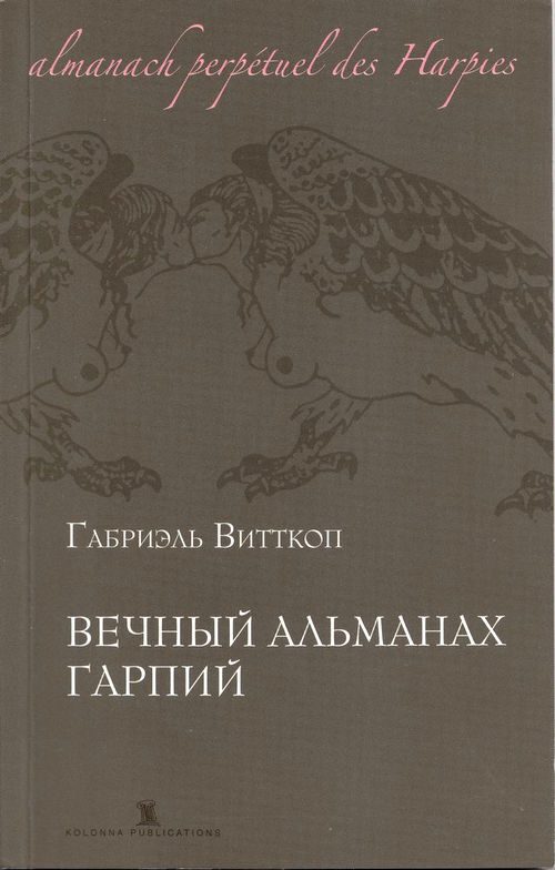 Обложка книги «Вечный альманах гарпий»