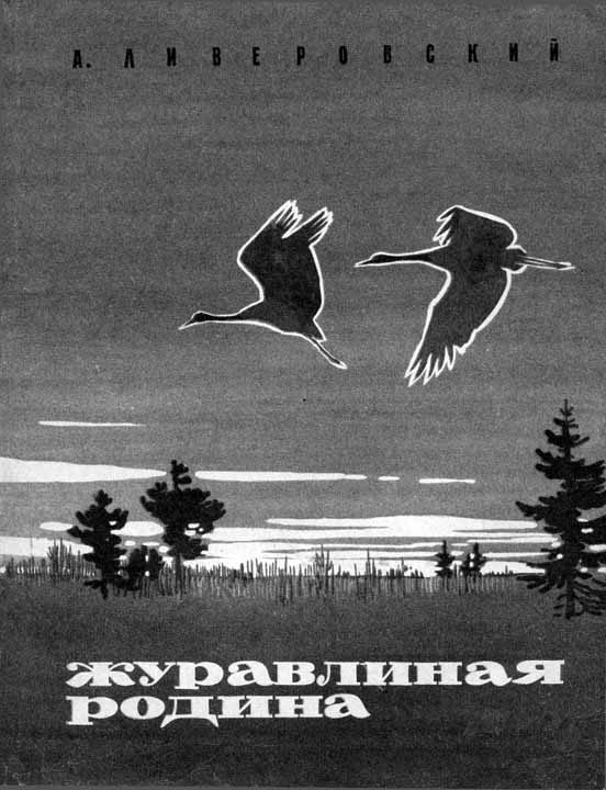 Обложка книги «Журавлиная родина»