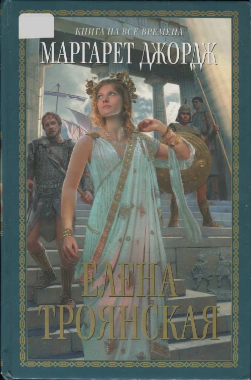 Обложка книги «Елена Троянская»