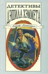 Обложка книги «Детективы Дэшила Хэммета. Т. 3»