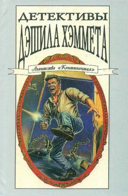 Обложка книги «Детективы Дэшила Хэммета. Т. 3»
