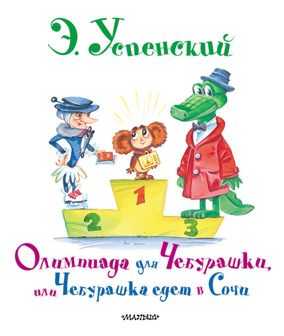 Обложка книги «Олимпиада для Чебурашки, или Чебурашка едет в Сочи»