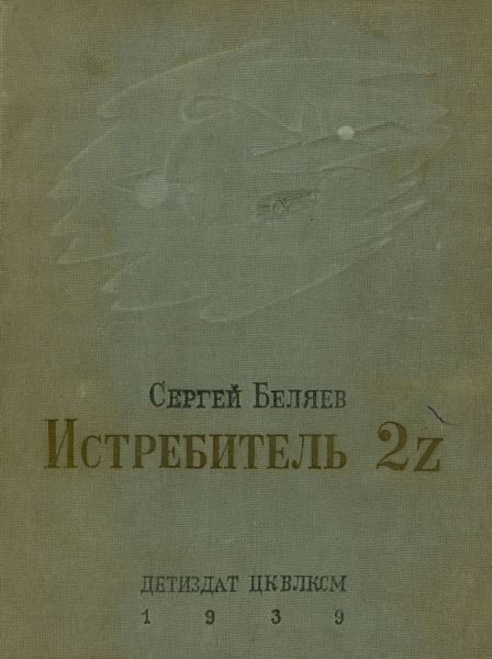 Обложка книги «Истребитель 2Z»