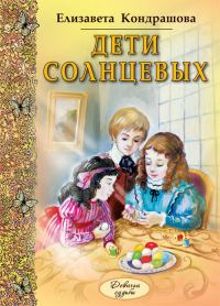 Обложка книги «Дети Солнцевых»