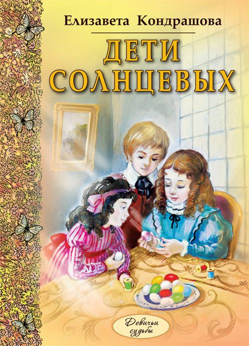 Обложка книги «Дети Солнцевых»