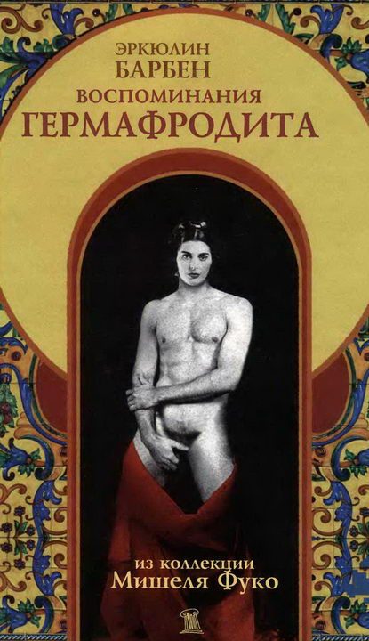 Обложка книги «Воспоминания гермафродита»