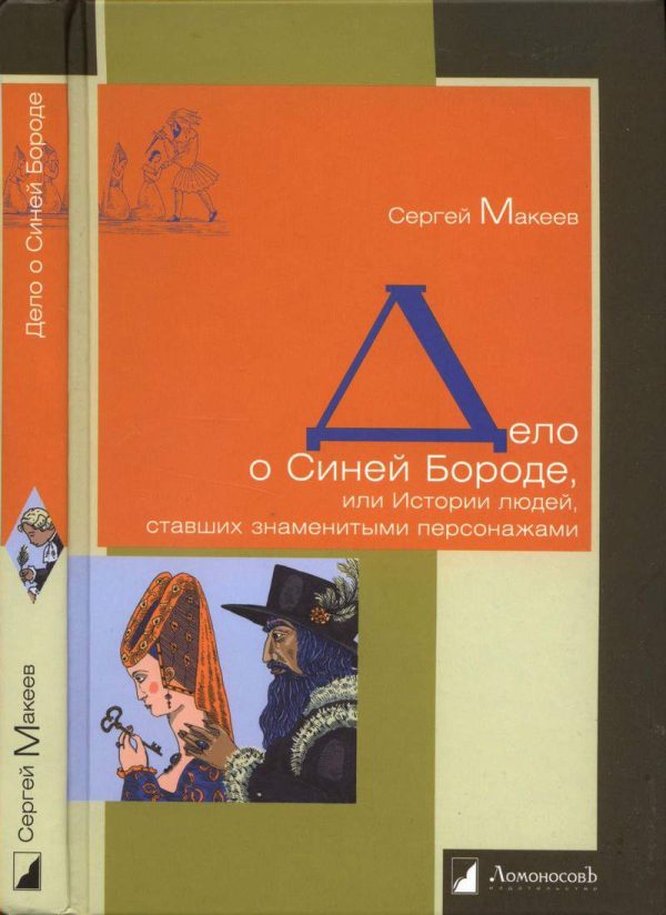 Обложка книги «Дело о Синей Бороде, или Истории людей, ставших знаменитыми персонажами»